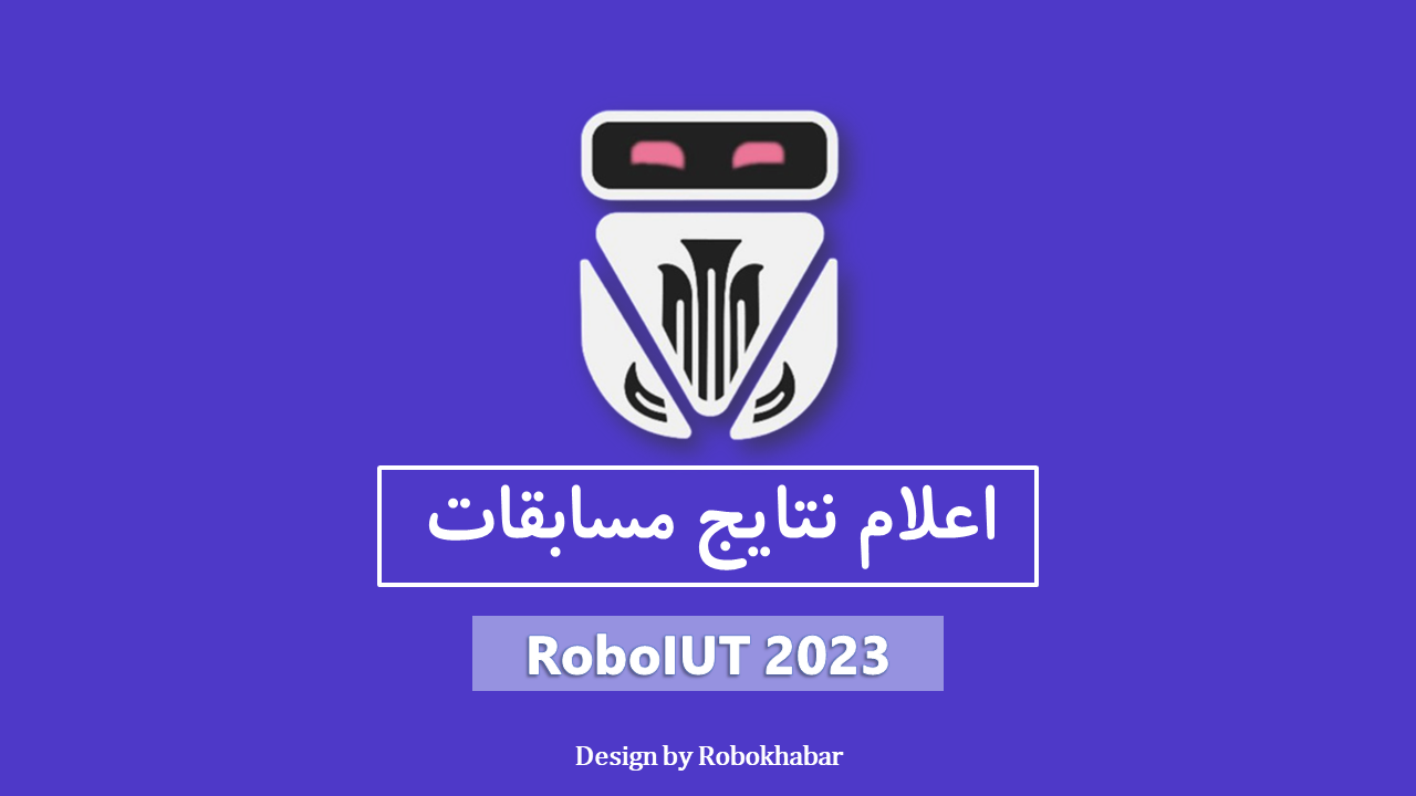 نتایج سومین دوره مسابقه رباتیک دانشگاه صنعتی اصفهان