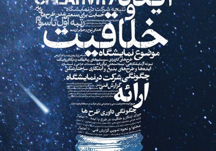 مسابقه و نمایشگاه ایده و خلاقیت ایکرام